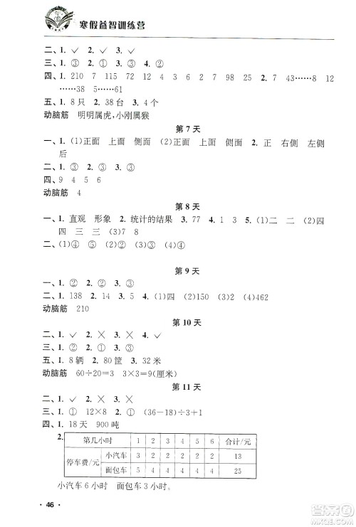 江苏人民出版社2020寒假益智训练营4年级数学答案