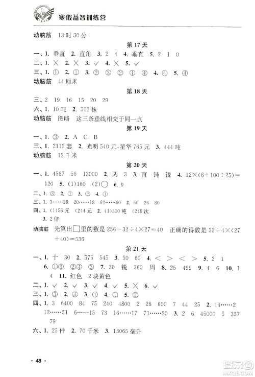 江苏人民出版社2020寒假益智训练营4年级数学答案