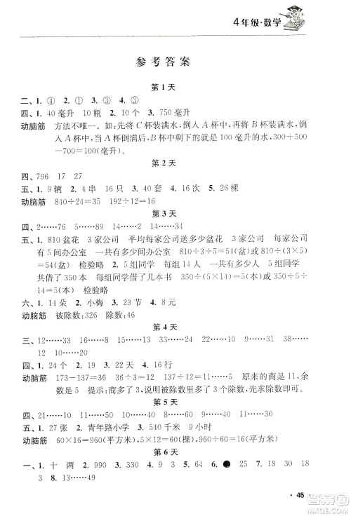 江苏人民出版社2020寒假益智训练营4年级数学答案