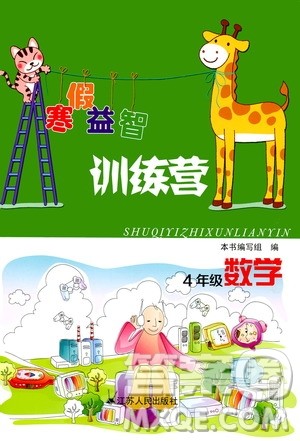 江苏人民出版社2020寒假益智训练营4年级数学答案