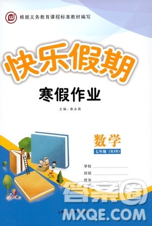 延边教育出版社2020快乐假期寒假作业七年级数学RJB版答案 延边教育出版社2020快乐假期寒假作业七年级数学RJB版答案