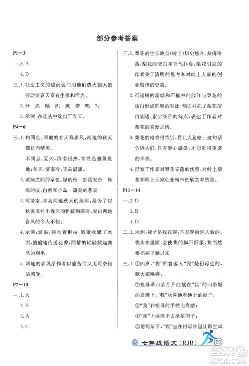 延边教育出版社2020快乐假期寒假作业七年级语文RJB版答案