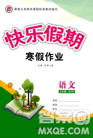 延边教育出版社2020快乐假期寒假作业七年级语文RJB版答案 延边教育出版社2020快乐假期寒假作业七年级语文RJB版答案
