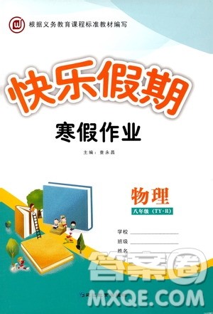 延边教育出版社2020快乐假期寒假作业八年级物理TYR版答案 延边教育出版社2020快乐假期寒假作业八年级物理TYR版答案