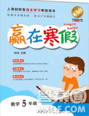 安徽人民出版社2020年赢在寒假5年级数学参考答案 安徽人民出版社2020年赢在寒假5年级数学参考答案