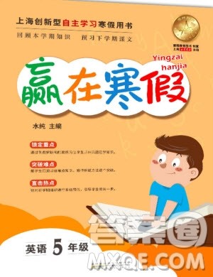 安徽人民出版社2020年赢在寒假5年级英语参考答案 安徽人民出版社2020年赢在寒假5年级英语参考答案