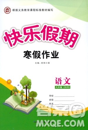 延边教育出版社2020快乐假期寒假作业八年级语文RJB版答案