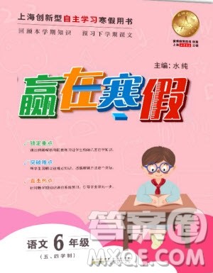 安徽人民出版社2020年赢在寒假6年级语文参考答案