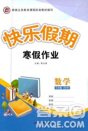 延边教育出版社2020快乐假期寒假作业八年级数学RJB版答案