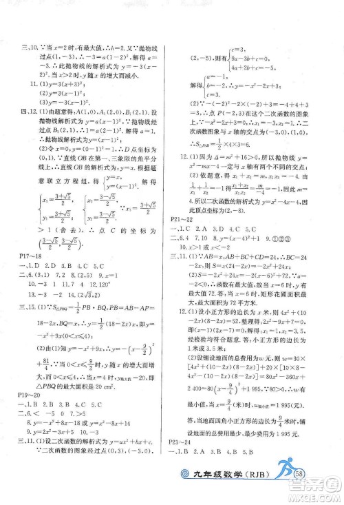 延边教育出版社2020快乐假期寒假作业九年级数学RJB版答案