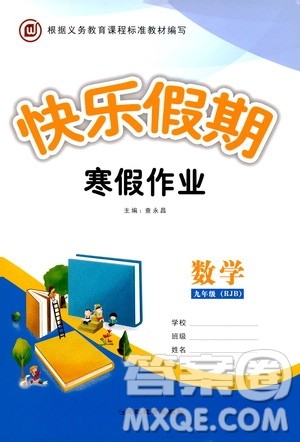 延边教育出版社2020快乐假期寒假作业九年级数学RJB版答案 延边教育出版社2020快乐假期寒假作业九年级数学RJB版答案