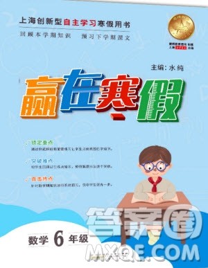 安徽人民出版社2020年赢在寒假6年级数学参考答案