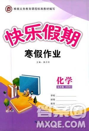 延边教育出版社2020快乐假期寒假作业九年级化学RJB版答案