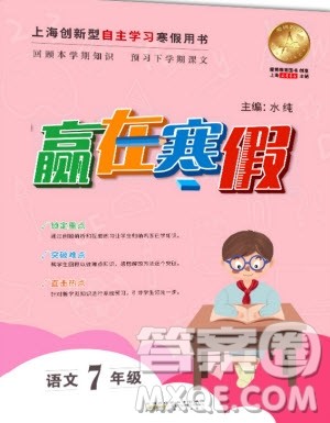 安徽人民出版社2020年赢在寒假7年级语文参考答案