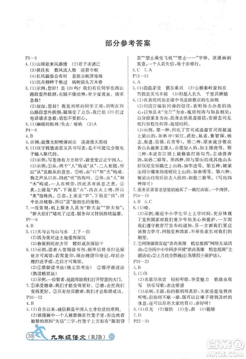 延边教育出版社2020快乐假期寒假作业九年级语文RJB版答案