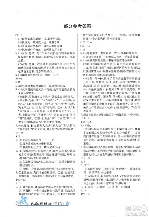 延边教育出版社2020快乐假期寒假作业九年级语文RJB版答案