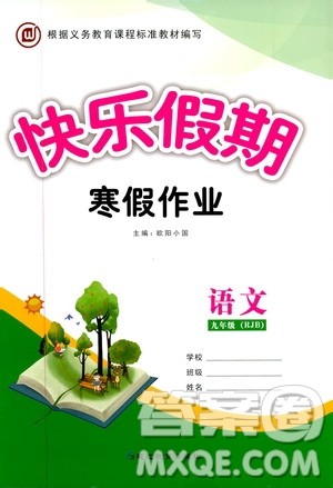 延边教育出版社2020快乐假期寒假作业九年级语文RJB版答案