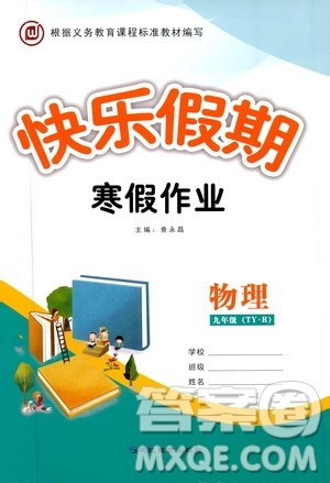 延边教育出版社2020快乐假期寒假作业九年级物理TYR版答案 延边教育出版社2020快乐假期寒假作业九年级物理TYR版答案