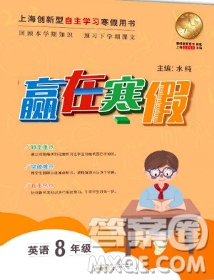 安徽人民出版社2020年赢在寒假8年级英语参考答案 安徽人民出版社2020年赢在寒假8年级英语参考答案