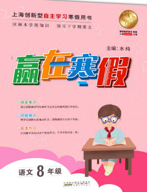 安徽人民出版社2020年赢在寒假8年级语文参考答案 安徽人民出版社2020年赢在寒假8年级语文参考答案