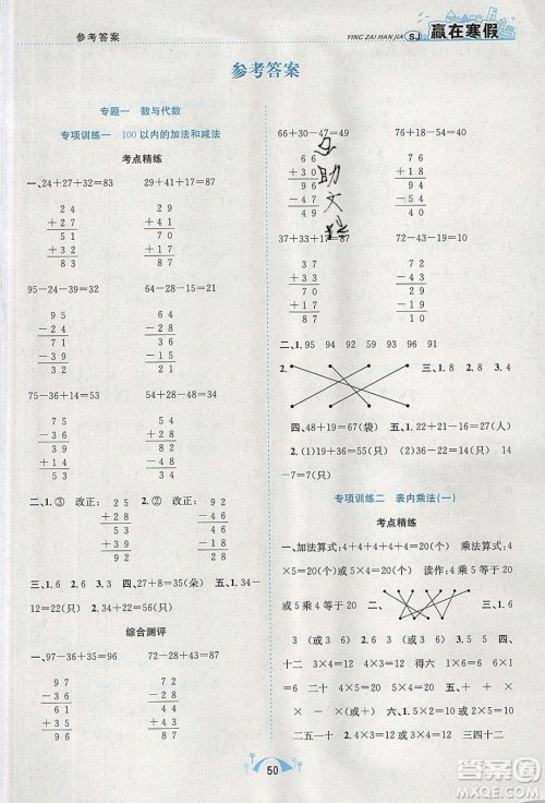 寒假学期总复习2020年赢在寒假期末闯关二年级数学SJ苏教版参考答案