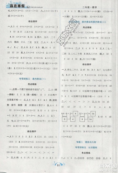 寒假学期总复习2020年赢在寒假期末闯关二年级数学SJ苏教版参考答案