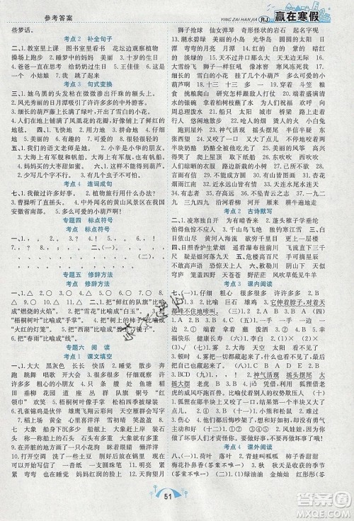 寒假学期总复习2020年赢在寒假期末闯关二年级语文RJ人教版参考答案 寒假学期总复习2020年赢在寒假期末闯关二年级语文RJ人教版参考答案