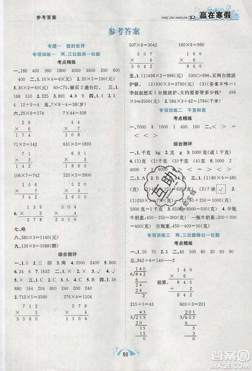 寒假学期总复习2020年赢在寒假期末闯关三年级数学SJ苏教版参考答案