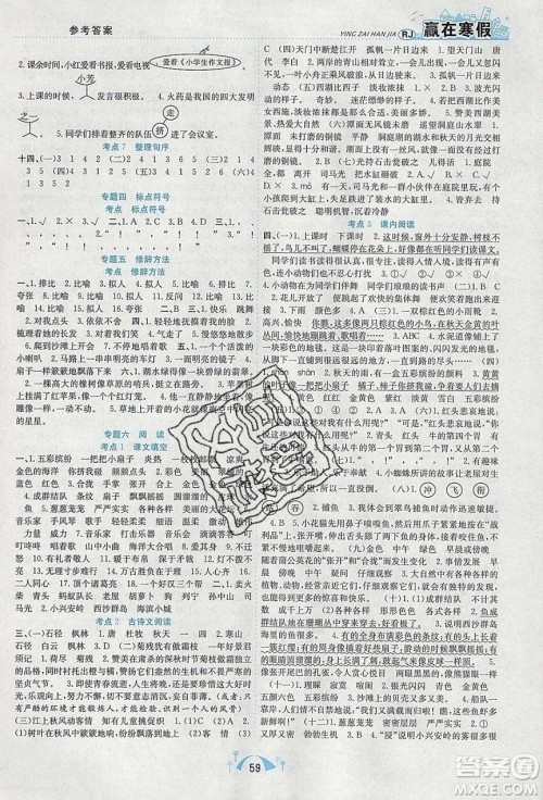 寒假学期总复习2020年赢在寒假期末闯关三年级语文RJ人教版参考答案 寒假学期总复习2020年赢在寒假期末闯关三年级语文RJ人教版参考答案