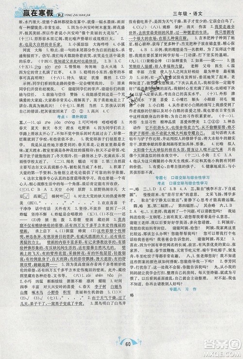 寒假学期总复习2020年赢在寒假期末闯关三年级语文RJ人教版参考答案 寒假学期总复习2020年赢在寒假期末闯关三年级语文RJ人教版参考答案