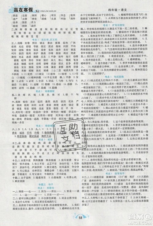 寒假学期总复习2020年赢在寒假期末闯关四年级语文RJ人教版参考答案