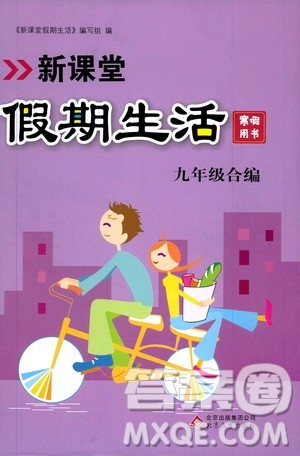 北京教育出版社2020新课堂假期生活寒假用书九年级合编答案 北京教育出版社2020新课堂假期生活寒假用书九年级合编答案