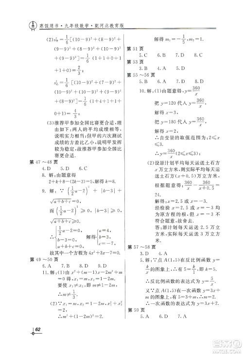 北京教育出版社2020新课堂假期生活寒假用书九年级数学河北教育版答案