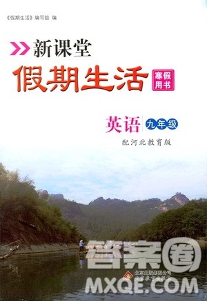北京教育出版社2020新课堂假期生活寒假用书九年级英语河北教育版答案 北京教育出版社2020新课堂假期生活寒假用书九年级英语河北教育版答案