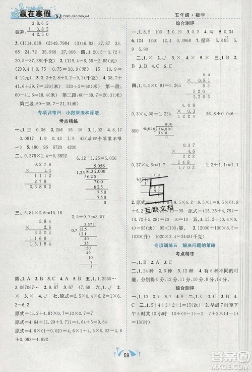 寒假学期总复习2020年赢在寒假期末闯关五年级数学SJ苏教版参考答案
