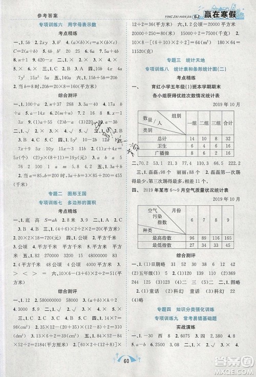 寒假学期总复习2020年赢在寒假期末闯关五年级数学SJ苏教版参考答案