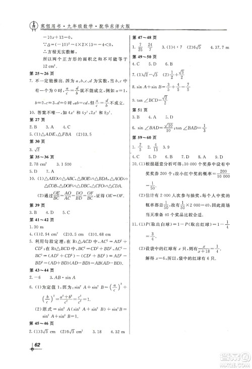 北京教育出版社2020新课堂假期生活寒假用书九年级数学华东师大版答案