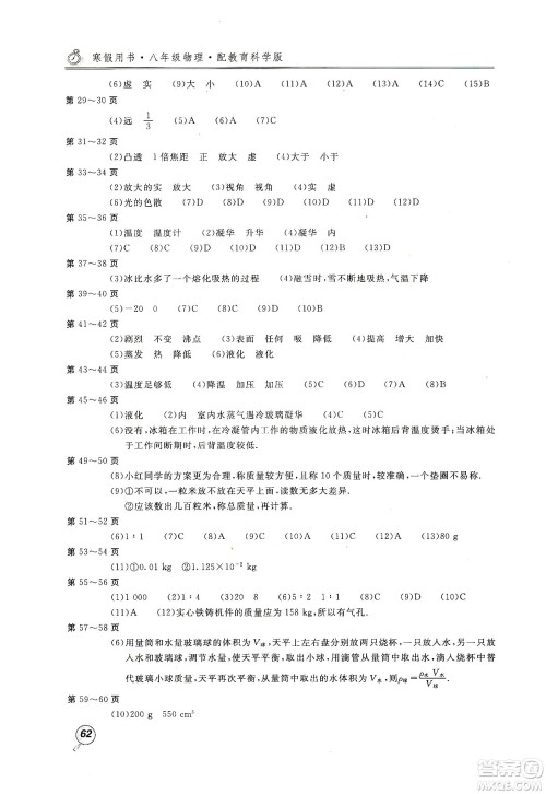北京教育出版社2020新课堂假期生活寒假用书八年级物理教育科学版答案
