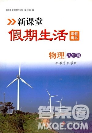 北京教育出版社2020新课堂假期生活寒假用书八年级物理教育科学版答案