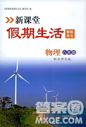 北京教育出版社2020新课堂假期生活寒假用书八年级物理北师大版答案