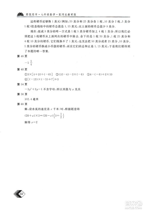 北京教育出版社2020新课堂假期生活寒假用书七年级数学河北教育版答案