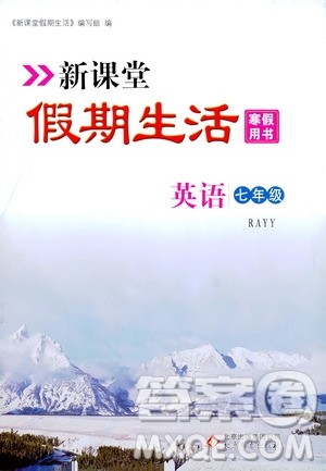 北京教育出版社2020新课堂假期生活寒假用书七年级英语RAYY版答案