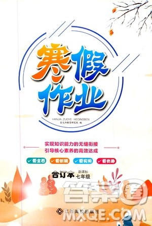 江西高校出版社2020寒假作业七年级合订本答案