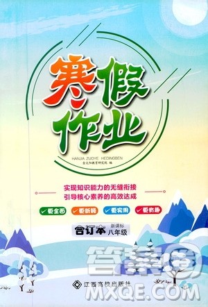 江西高校出版社2020寒假作业八年级新课标合订本答案