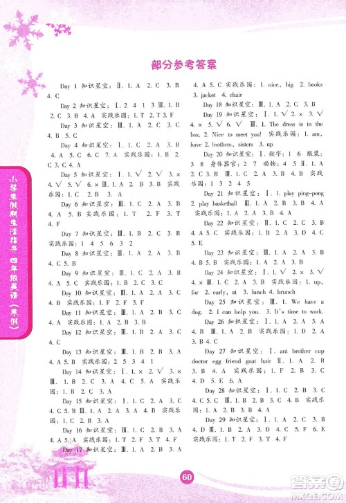 沈阳出版社2020小学生假期生活指导寒假四年级英语答案 沈阳出版社2020小学生假期生活指导寒假四年级英语答案