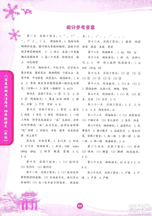 沈阳出版社2020小学生假期生活指导寒假四年级语文答案