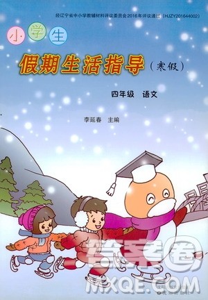 沈阳出版社2020小学生假期生活指导寒假四年级语文答案