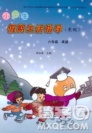 沈阳出版社2020小学生假期生活指导寒假六年级英语答案