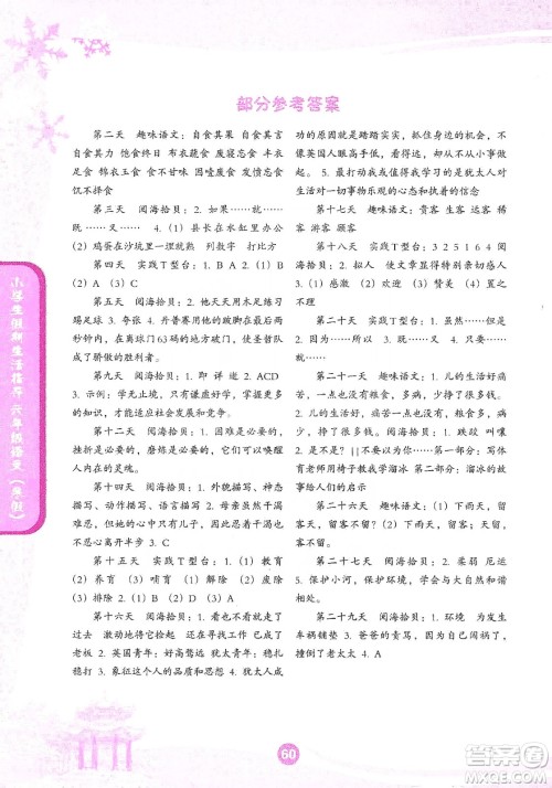 沈阳出版社2020小学生假期生活指导寒假六年级语文答案