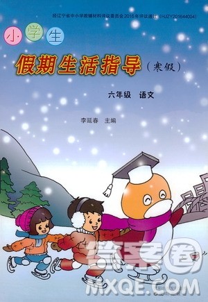 沈阳出版社2020小学生假期生活指导寒假六年级语文答案